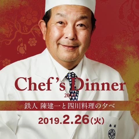 【完売】Chef’s Dinner 2019に鉄人 陳建一が登場(2019/2/26)